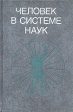 Человек в системе наук Букинистическое издание Сохранность: Очень хорошая Издательство: Наука, 1989 г Твердый переплет, 504 стр ISBN 5-02-013356-6 Тираж: 6400 экз Формат: 60x90/16 (~145х217 мм) инфо 4435s.