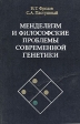 Менделизм и философские проблемы современной генетики Букинистическое издание Сохранность: Хорошая Издательство: Мысль, 1976 г Твердый переплет, 264 стр Тираж: 12000 экз Формат: 84x108/32 (~130х205 мм) инфо 4505s.