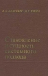 Становление и сущность системного подхода Букинистическое издание Сохранность: Хорошая Издательство: Наука, 1973 г Твердый переплет, 272 стр Тираж: 7400 экз Формат: 84x108/32 (~130х205 мм) инфо 4507s.