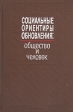 Социальные ориентиры обновления: общество и человек Букинистическое издание Сохранность: Хорошая Издательство: Издательство политической литературы, 1990 г Твердый переплет, 448 стр ISBN 5-250-00464-4 инфо 4776s.