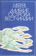 Далекие острова Вест-Индии Букинистическое издание Сохранность: Хорошая Издательство: Мысль, 1984 г Мягкая обложка, 104 стр Тираж: 60000 экз Формат: 84x108/32 (~130х205 мм) инфо 4874s.