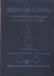 Незабытые могилы Российское зарубежье: некрологи 1917-2001 в 6 томах, 8 книгах Том 6 Книга 2 Скр Букинистическое издание Сохранность: Хорошая Издательство: Пашков дом, 2006 г Твердый переплет, 724 стр инфо 4997s.