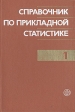 Справочник по прикладной статистике В двух томах Том 1 Букинистическое издание Сохранность: Хорошая Издательство: Финансы и статистика, 1989 г Твердый переплет, 510 стр ISBN 5-279-00245-3 инфо 4999s.
