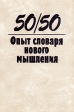 50/50 Опыт словаря нового мышления Антология Букинистическое издание Сохранность: Хорошая Издательства: Прогресс, Пайо, 1989 г Твердый переплет, 560 стр ISBN 5-01-002295-8 Тираж: 50000 экз Формат: 60x90/16 (~145х217 мм) инфо 5007s.