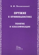 Оружие в криминалистике Понятие и классификация Букинистическое издание Сохранность: Хорошая Издательство: Спарк, 2001 г Мягкая обложка, 344 стр ISBN 5-88914-175-9 Тираж: 2500 экз Формат: 60x84/16 (~143х205 мм) инфо 5019s.