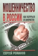 Мошенничество в России Как уберечься от аферистов Букинистическое издание Сохранность: Хорошая Издательство: Эксмо-Пресс, 1998 г Твердый переплет, 752 стр ISBN 5-04-000829-5 Тираж: 20000 экз Формат: 84x108/32 (~130х205 мм) инфо 5022s.