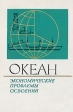 Океан Экономические проблемы освоения Букинистическое издание Сохранность: Хорошая Издательство: Экономика, 1975 г Твердый переплет, 200 стр Тираж: 4000 экз Формат: 60x90/16 (~145х217 мм) инфо 5027s.