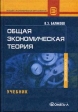 Общая экономическая теория Серия: Высшее экономическое образование инфо 5033s.