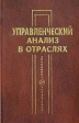 Управленческий анализ в отраслях Серия: Homo faber инфо 5051s.