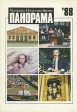 Панорама-88 Молодежь Искусство Время Антология Букинистическое издание Сохранность: Хорошая Издательство: Молодая гвардия, 1988 г Твердый переплет, 208 стр ISBN 5-235-00595-3 Тираж: 50000 инфо 5066s.