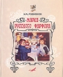 Марки русского фарфора Букинистическое издание Сохранность: Хорошая Издательство: Стилос, 2005 г Твердый переплет, 288 стр ISBN 966-8518-35-7 Формат: 60x90/16 (~145х217 мм) инфо 5135s.