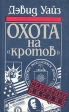 Охота на "кротов" Автор Дэвид Уайз David Wise инфо 6060s.
