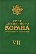 Свет Священного Корана Разъяснения и толкование Том 7 Букинистическое издание Сохранность: Хорошая Издательство: Фонд исследований исламской культуры, 2008 г Твердый переплет, 432 стр ISBN 978-5-85803-376-9 инфо 6342s.