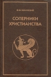Соперники христианства Букинистическое издание Сохранность: Хорошая Издательство: Школа-Пресс, 1996 г Твердый переплет, 416 стр ISBN 5-88527-129-1 Тираж: 15000 экз Формат: 60x90/16 (~145х217 мм) инфо 6476s.