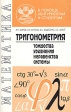 Тригонометрия Тождества, уравнения, неравенства, системы Серия: В помощь абитуриентам и студентам инфо 7377s.