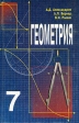 Геометрия Учебник для учащихся 7 класса средних школ Букинистическое издание Сохранность: Хорошая Издательство: Специальная литература, 1998 г Твердый переплет, 238 стр ISBN 5-86457-030-3 инфо 7379s.