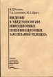 Введение в эпидемиологию инфекционных и неинфекционных заболеваний человека Букинистическое издание Сохранность: Хорошая Издательство: Медицина, 2001 г Твердый переплет, 264 стр ISBN 5-225-04186-8 инфо 7383s.