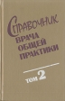 Справочник врача общей практики В двух томах Том 2 Букинистическое издание Сохранность: Хорошая Издательство: Вышэйшая школа, 1995 г Твердый переплет, 624 стр ISBN 985-06-0052-7 Тираж: 15000 экз Формат: 84x108/32 (~130х205 мм) инфо 7444s.