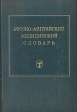 Русско-английский медицинский словарь Букинистическое издание Сохранность: Хорошая Издательство: Русский язык, 1975 г Твердый переплет, 648 стр Тираж: 52000 экз Формат: 60x90/16 (~145х217 мм) инфо 7445s.