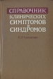 Справочник клинических симптомов и синдромов Букинистическое издание Сохранность: Хорошая Издательство: Медицина, 1981 г Твердый переплет, 512 стр Тираж: 50000 экз Формат: 60x90/16 (~145х217 мм) инфо 7447s.