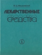 Лекарственные средства В двух томах Том 1 Букинистическое издание Сохранность: Хорошая Издательство: Гамта, 1993 г Твердый переплет, 528 стр инфо 7450s.