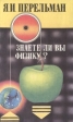 Знаете ли физику? Занимательная механика Авторский сборник Букинистическое издание Сохранность: Хорошая Издательство: ВАП, 1994 г Твердый переплет, 256 стр ISBN 5-86883-035-0 Тираж: 100000 экз Формат: 84x108/32 (~130х205 мм) инфо 7512s.