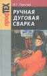 Ручная дуговая сварка Серия: ПрофТех инфо 7514s.