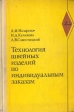 Технология швейных изделий по индивидуальным заказам Букинистическое издание Сохранность: Хорошая Издательство: Легкая индустрия, 1975 г Твердый переплет, 440 стр Тираж: 90000 экз Формат: 60x90/16 (~145х217 мм) инфо 7516s.