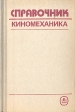 Справочник киномеханика Букинистическое издание Сохранность: Хорошая Издательство: Высшая школа, 1988 г Твердый переплет, 415 стр ISBN 5-06-001188-7 Тираж: 120000 экз Формат: 84x108/32 (~130х205 мм) инфо 7517s.
