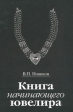 Книга начинающего ювелира Букинистическое издание Сохранность: Хорошая Издательство: Политехника, 2001 г Твердый переплет, 416 стр ISBN 5-7325-0600-4 Тираж: 3000 экз Формат: 70x100/16 (~167x236 мм) инфо 7521s.