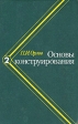 Основы конструирования В трех томах Том 2 Букинистическое издание Сохранность: Хорошая Издательство: Машиностроение, 1977 г Твердый переплет, 576 стр Тираж: 120000 экз Формат: 60x90/16 (~145х217 мм) инфо 7523s.
