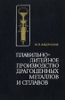 Плавильно-литейное производство драгоценных металлов и сплавов Букинистическое издание Сохранность: Хорошая Издательство: Металлургия, 1974 г Твердый переплет, 320 стр Тираж: 3000 экз Формат: 60x90/16 (~145х217 мм) инфо 7527s.