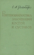 Рентгенодиагностика заболеваний костей и суставов В двух книгах Книга 2 Букинистическое издание Сохранность: Хорошая Издательство: Медицина, 1964 г Твердый переплет, 572 стр Тираж: 40000 экз Формат: 70x108/16 (~170х262 мм) инфо 7822s.