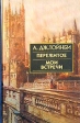 Пережитое Мои встречи Серия: Библиотека истории и культуры инфо 8118s.
