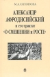 Александр Афродисийский и его трактат `О смешении и росте` в контексте истории античного аристотелизма Исследование, греческий текст, перевод Издательство: Наука, 2002 г Твердый переплет, 224 стр ISBN инфо 8148s.