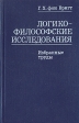 Логико-философские исследования Избранные труды Авторский сборник Букинистическое издание Сохранность: Хорошая Издательство: Прогресс, 1986 г Твердый переплет, 600 стр Тираж: 9000 экз Формат: 84x108/32 (~130х205 мм) инфо 8163s.