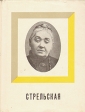 Стрельская Серия: Корифеи русской и зарубежной сцены инфо 8193s.