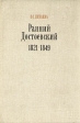 Ранний Достоевский 1821-1849 Букинистическое издание Сохранность: Хорошая Издательство: Наука, 1979 г Твердый переплет, 288 стр Тираж: 38600 экз Формат: 60x90/16 (~145х217 мм) инфо 8401s.