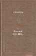 Евгений Леонов Серия: Мужчина - миф инфо 8876s.