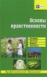 Основы нравственности Серия: Профессиональное образование инфо 9081s.