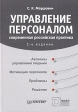 Управление персоналом Современная российская практика Серия: Практика менеджмента инфо 9137s.