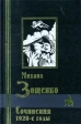 Михаил Зощенко Сочинения 1920-е годы Серия: Библиотека мировой литературы Большая серия (`Кристалл`) инфо 11360s.