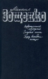 Возвращенная молодость Голубая книга Перед восходом солнца Авторский сборник Букинистическое издание Издательство: Художественная литература Ленинградское отделение, 1988 г Твердый переплет, 720 стр инфо 11368s.