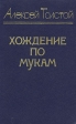 Хождение по мукам В трех книгах Книги 1 и 2 Серия: Страницы истории Отечества инфо 11385s.