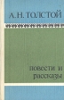 А Н Толстой Повести и рассказы Авторский сборник Букинистическое издание Сохранность: Хорошая Издательство: Художественная литература Москва, 1977 г Мягкая обложка, 510 стр Тираж: 500000 экз Формат: 84x108/32 (~130х205 мм) инфо 11387s.