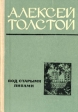 Под старыми липами Авторский сборник Букинистическое издание Сохранность: Хорошая Издательство: Куйбышевское книжное издательство, 1979 г Твердый переплет, 368 стр Тираж: 200000 экз Формат: 60x84/16 (~143х205 мм) инфо 11389s.