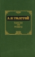 А Н Толстой Повести Романы Авторский сборник Букинистическое издание Сохранность: Хорошая Издательство: Художественная литература Москва, 1986 г Твердый переплет, 384 стр Тираж: 250000 экз Формат: 84x108/32 (~130х205 мм) инфо 11392s.
