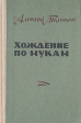 Хождение по мукам В трех томах В двух книгах Том 3 Букинистическое издание Сохранность: Хорошая Издательство: Ставропольское книжное издательство, 1979 г Твердый переплет, 384 стр Тираж: 100000 экз Формат: 84x108/32 (~130х205 мм) инфо 11394s.