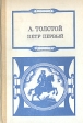 Петр Первый В трех книгах Книги 2 и 3 Букинистическое издание Сохранность: Хорошая Издательство: Просвещение, 1989 г Твердый переплет, 368 стр ISBN 5-09-000843-4 Тираж: 300000 экз Формат: 60x90/16 (~145х217 мм) инфо 11399s.