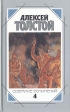 Алексей Толстой Собрание сочинений в пяти томах Том 4 Серия: Алексей Толстой Собрание сочинений в пяти томах инфо 11411s.